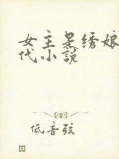 女主是绣娘的古代小说