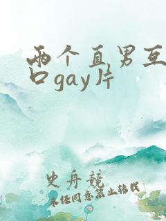两个直男互相交口gay片