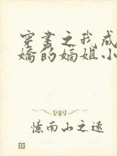 穿书之我成了病娇的嫡姐小说