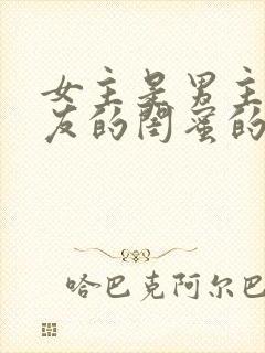 女主是男主女朋友的闺蜜的小说