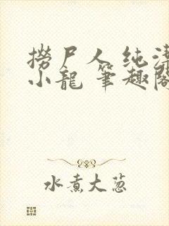 捞尸人 纯洁滴小龙 笔趣阁