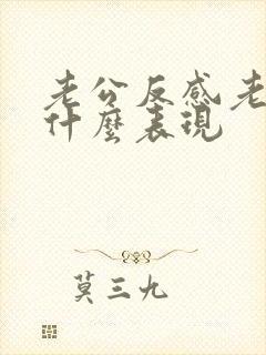 老公反感老婆是什么表现