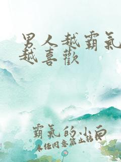 男人越霸气女人越喜欢