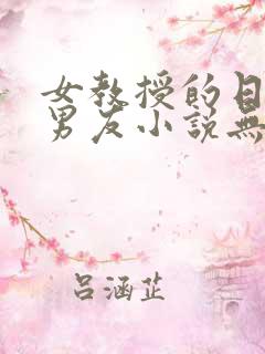 女教授的日常小男友小说无弹窗