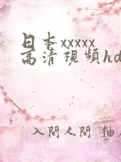 日本xxxxx高清视频hd