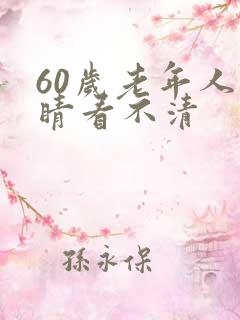 60岁老年人眼睛看不清