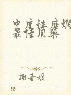 中度性糜烂胃炎最佳用药