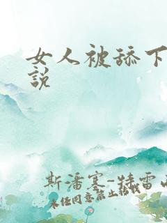 女人被舔下面小说