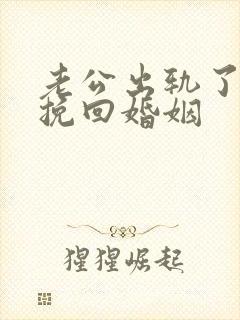 老公出轨了如何挽回婚姻