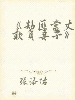 《劫匪当丈夫面欺负妻子》免费视频