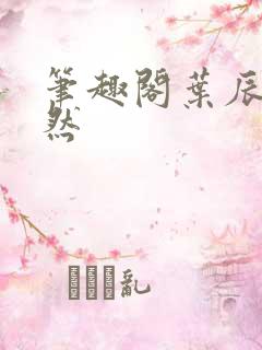 笔趣阁叶辰萧初然