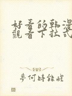 好看的韩漫免费观看下拉式漫画