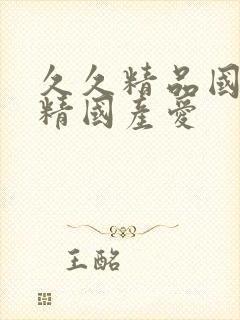 久久精品国产久精国产爱