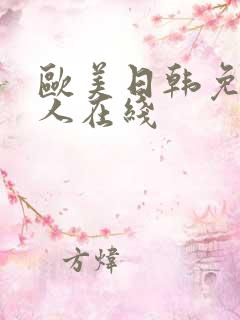 欧美日韩免费成人在线