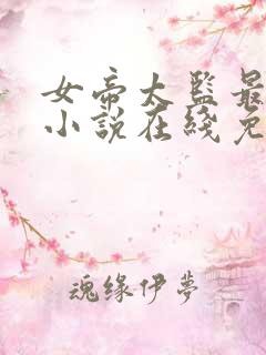 女帝太监最风流小说在线免费阅读