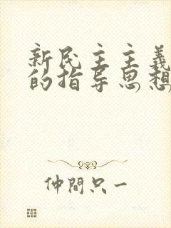 新民主主义革命的指导思想