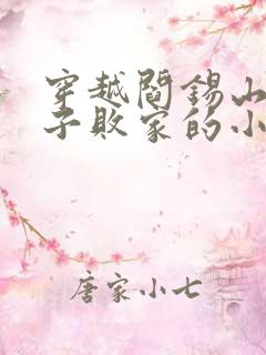 穿越阎锡山二儿子败家的小说