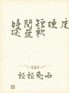 时间短硬度差中途疲软