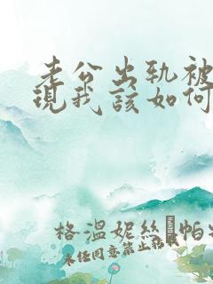 老公出轨被我发现我该如何处理