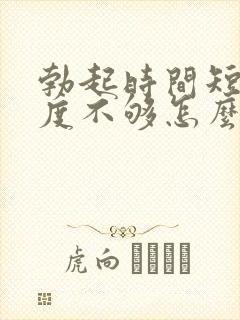 勃起时间短,硬度不够怎么回事