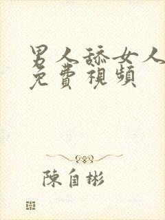 男人舔女人阴部免费视频