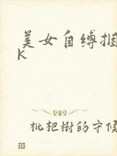 美女自缚捆绑vk