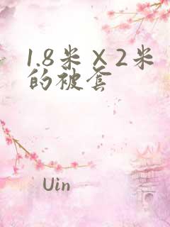 1.8米×2米的被套