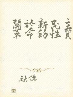 关于新民主主义革命的性质下列阐述正确的是