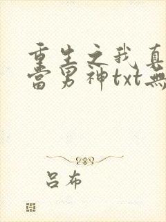 重生之我真没想当男神txt无删减下载