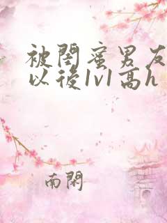 被闺蜜男友上错以后1v1高h