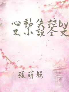 心动失控by刁又小说全文免费阅读