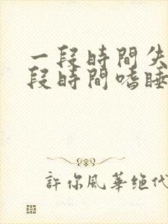 一段时间失眠一段时间嗜睡是什么原因