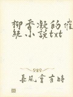 柳香凝的催眠系统小说txt
