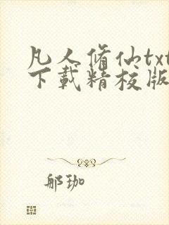 凡人修仙txt下载精校版