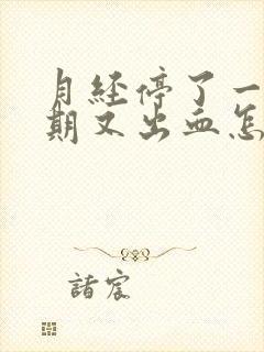 月经停了一个星期又出血怎么回事