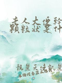 老人大便干结成颗粒状是什么原因