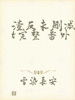 渣反未删减txt完整 番外