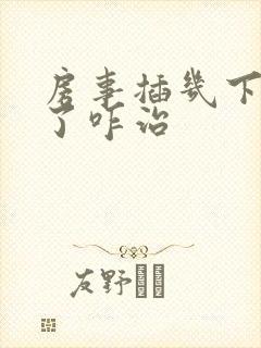 房事插几下不硬了咋治