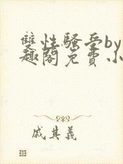 双性骚受by笔趣阁免费小说