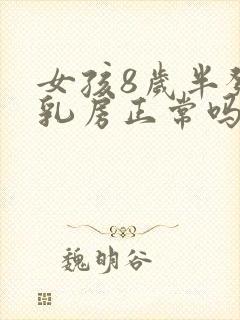 女孩8岁半发育乳房正常吗