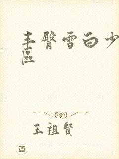 丰臀雪白少妇一区