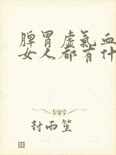 脾胃虚气血虚的女人都有什么症状怎么调理