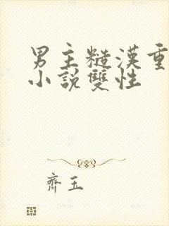 男主糙汉重欲的小说双性