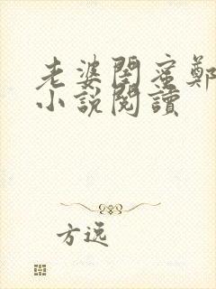 老婆闺蜜郑蝶的小说阅读