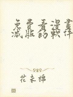 免费看漫画无删减版的软件