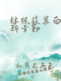 林枫苏慕白宗最新章节