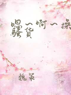 嗯~啊~操死你骚货