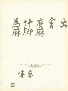 为什么会出现手麻脚麻