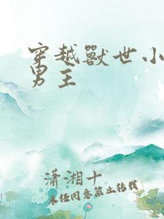 穿越兽世小说双男主