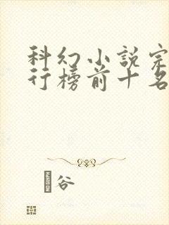 科幻小说完结排行榜前十名